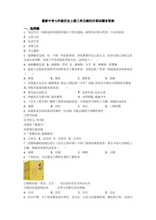 最新中考七年级历史上第三单元秦汉时期试题含答案