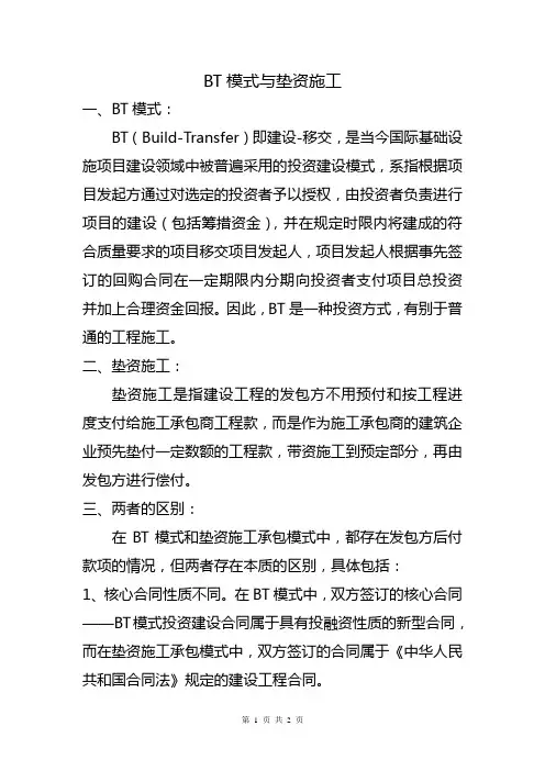 BT项目与全垫资施工