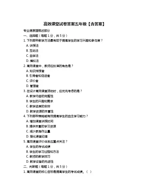 高效课堂试卷答案五年级【含答案】