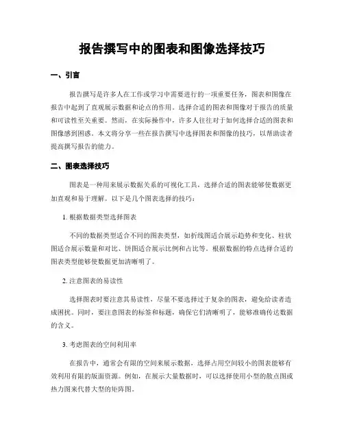 报告撰写中的图表和图像选择技巧