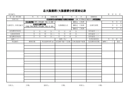 67总大肠菌群 大肠菌群分析原始记录