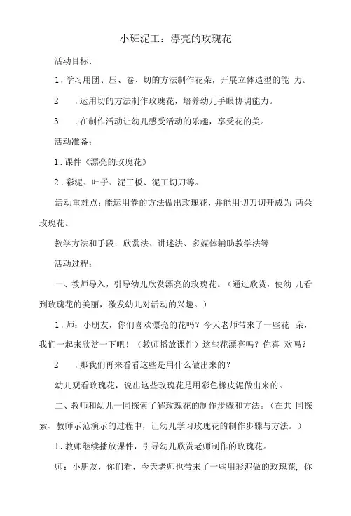 幼儿园小班泥工教案：漂亮的玫瑰花