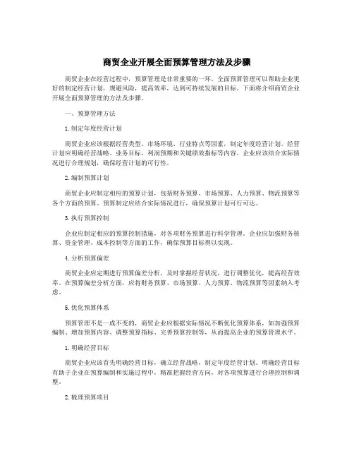 商贸企业开展全面预算管理方法及步骤