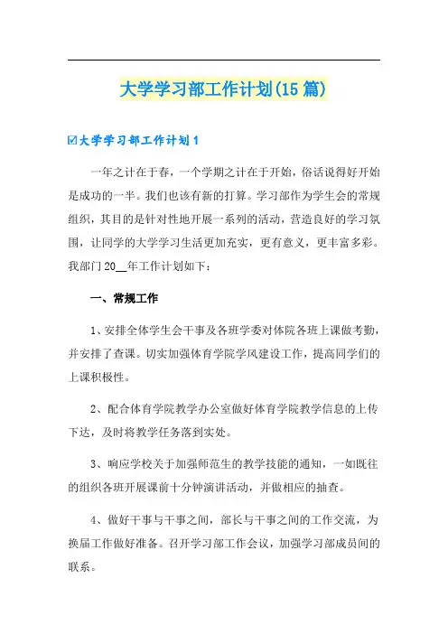 大学学习部工作计划(15篇)