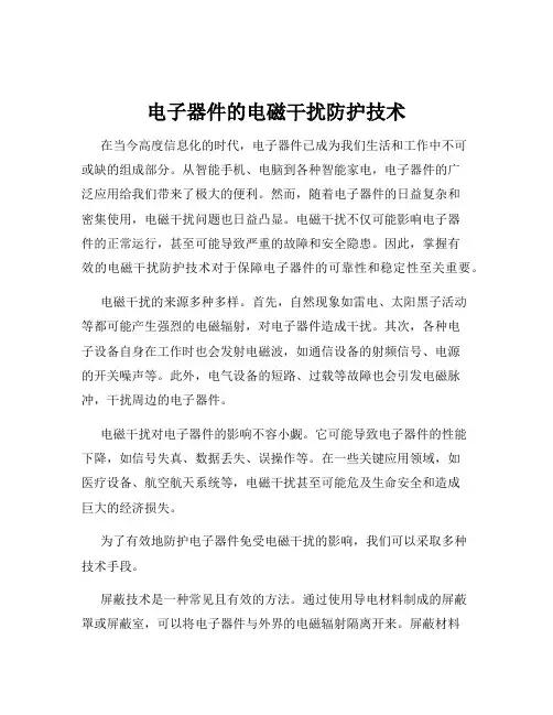 电子器件的电磁干扰防护技术