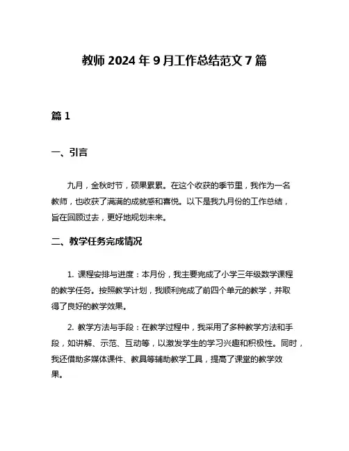 教师2024年9月工作总结范文7篇