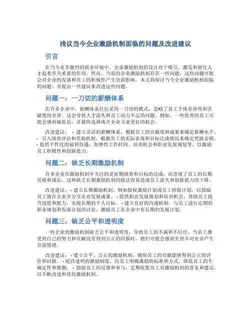 浅议当今企业激励机制面临的问题及改进建议