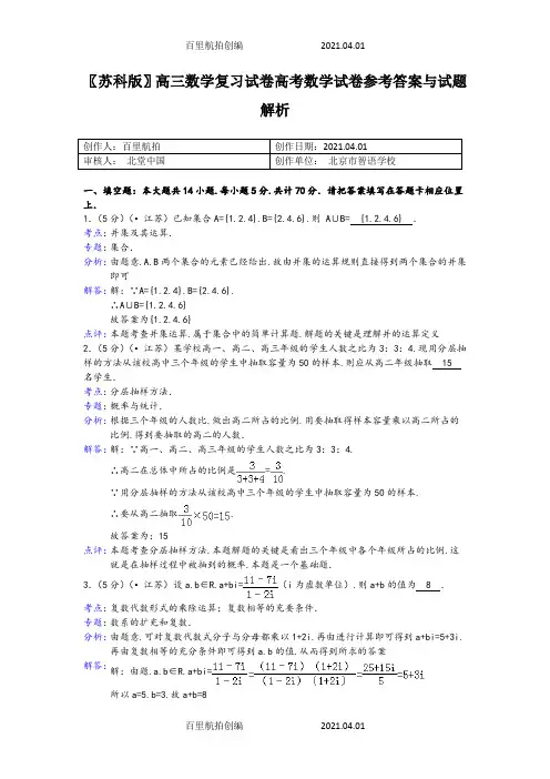 〖苏科版〗高三数学复习试卷高考数学试卷参考答案与试题解析1