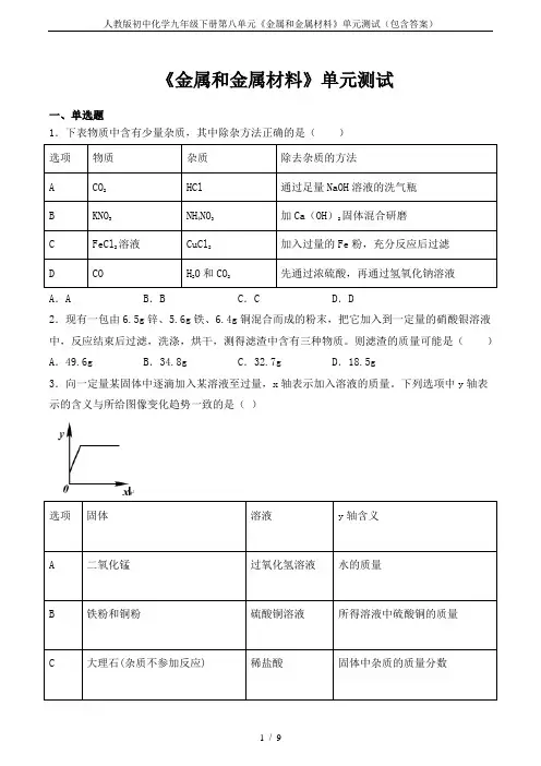 人教版初中化学九年级下册第八单元《金属和金属材料》单元测试(包含答案)
