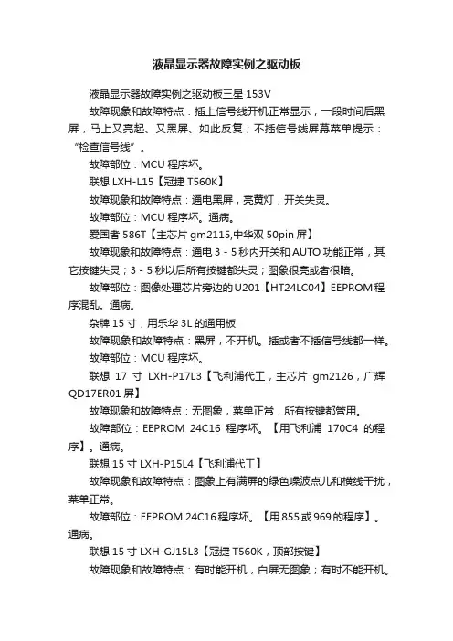 液晶显示器故障实例之驱动板