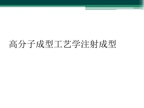 高分子成型工艺学注射成型
