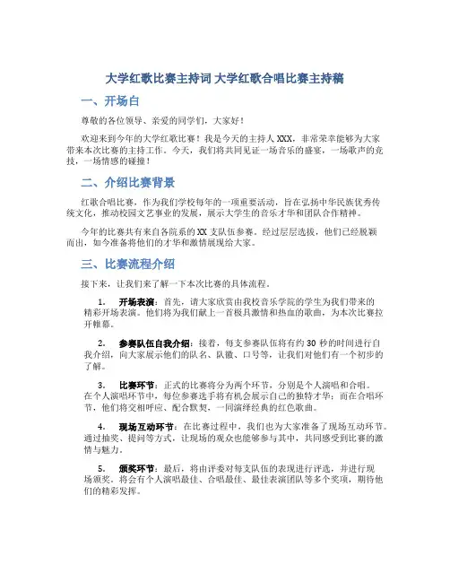 大学红歌比赛主持词 大学红歌合唱比赛主持稿