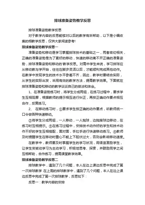 排球准备姿势教学反思