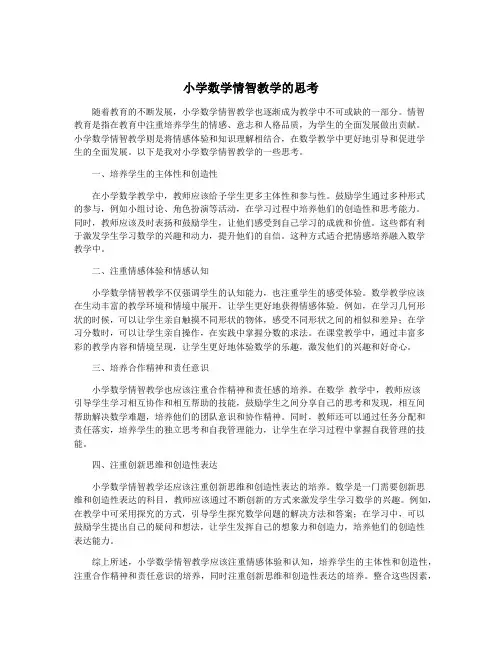 小学数学情智教学的思考