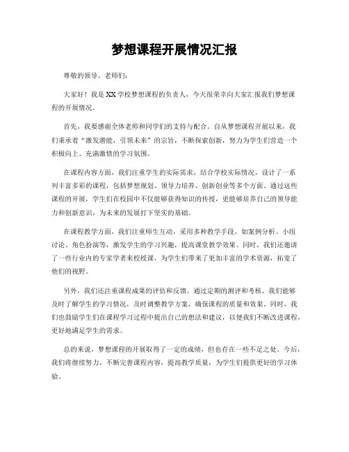 梦想课程开展情况汇报