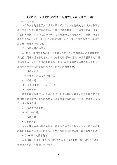 最新服装店三八妇女节促销主题策划方案