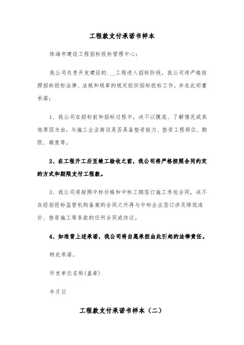 工程款支付承诺书样本（二篇）