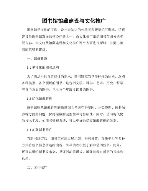 图书馆馆藏建设与文化推广