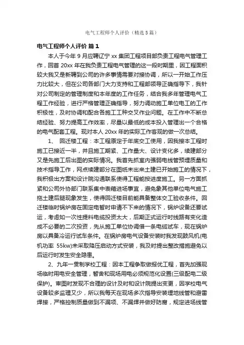 电气工程师个人评价（精选5篇）