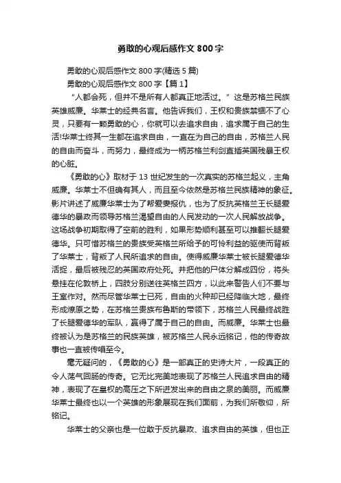 勇敢的心观后感作文800字