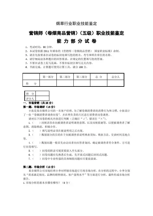 初级卷烟商品营销职业技能试卷及复习资料