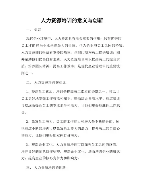 人力资源培训的意义与创新