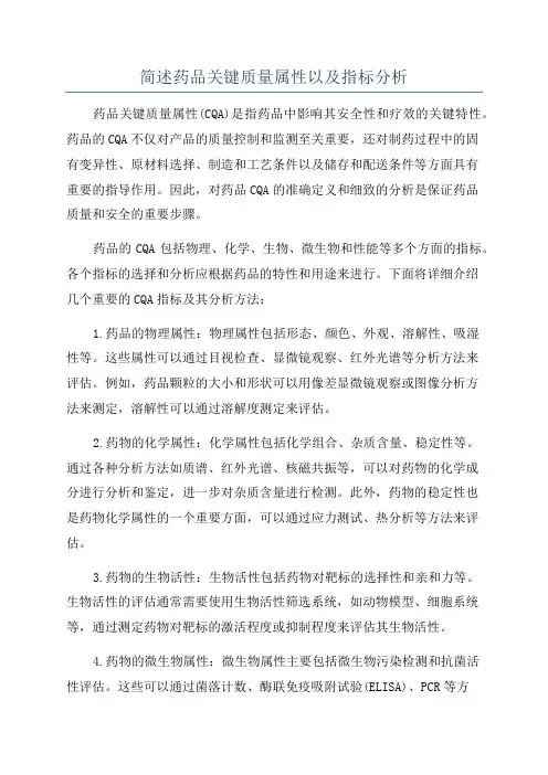 简述药品关键质量属性以及指标分析