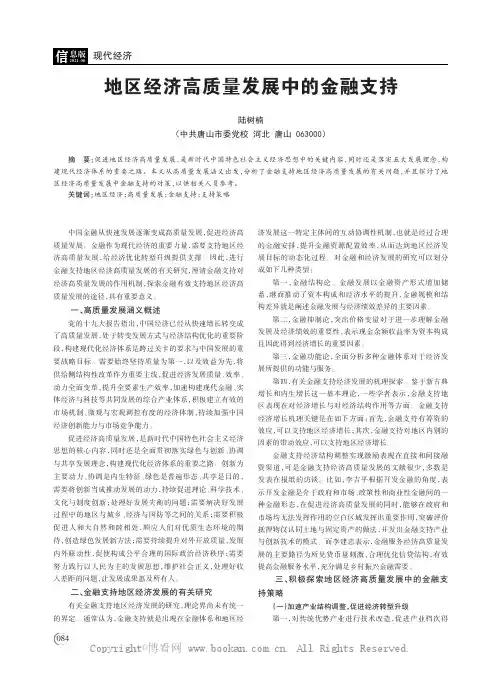 地区经济高质量发展中的金融支持