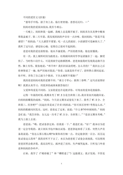 精选不同的爱作文(15篇)