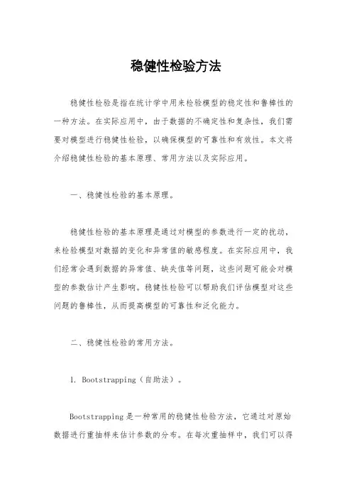 稳健性检验方法