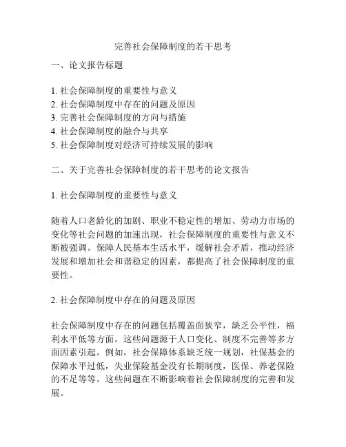完善社会保障制度的若干思考