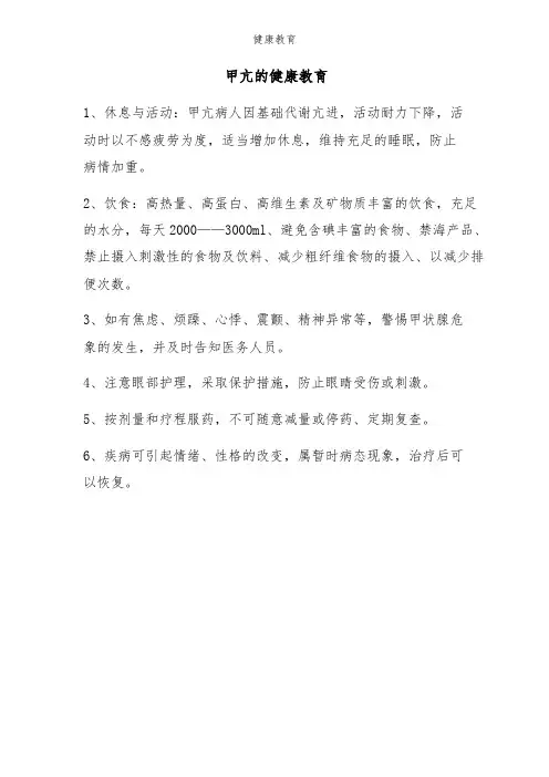 甲亢的健康教育