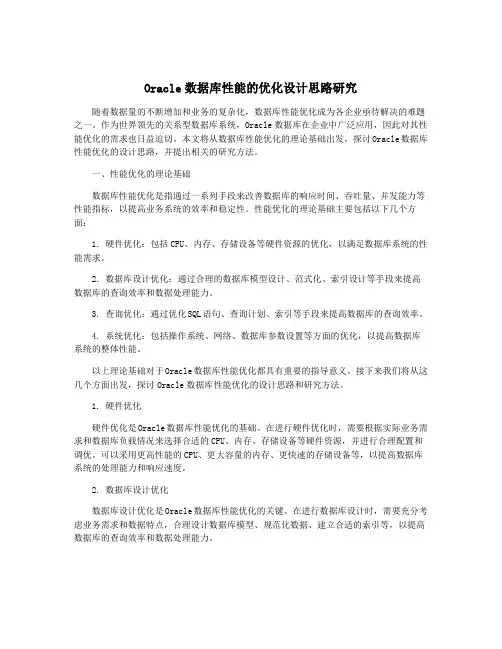 Oracle数据库性能的优化设计思路研究