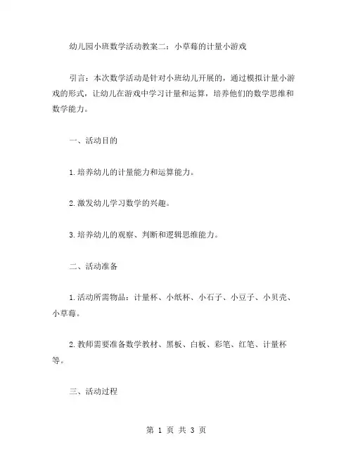 幼儿园小班数学活动教案二：小草莓的计量小游戏