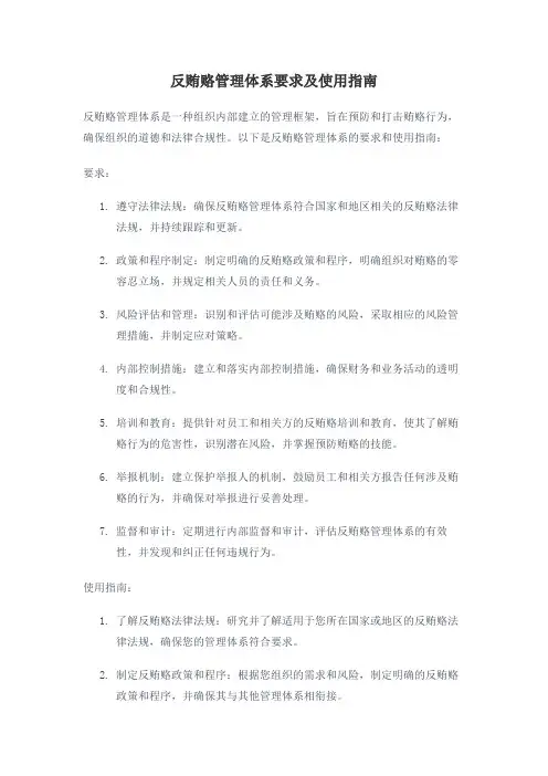 反贿赂管理体系要求及使用指南