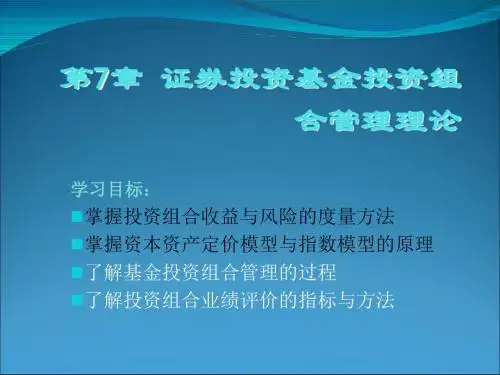 证券投资基金投资组合管理理论.ppt