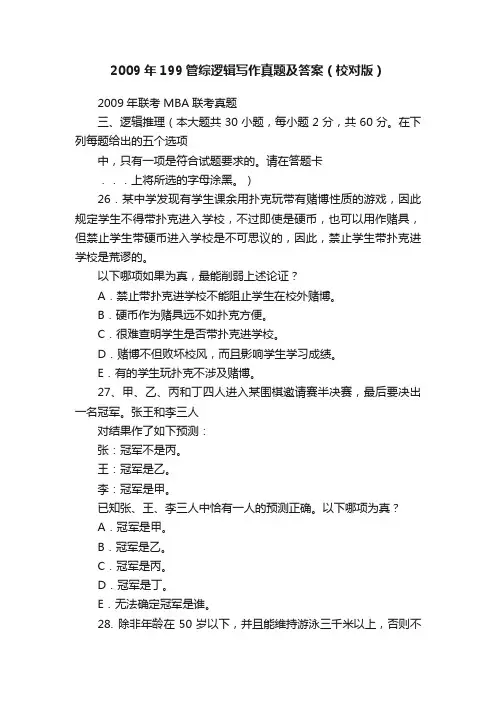 2009年199管综逻辑写作真题及答案（校对版）