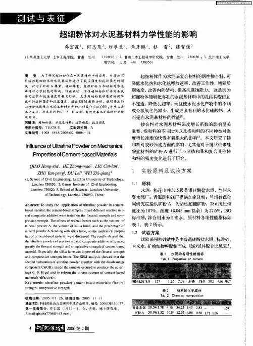 超细粉体对水泥基材料力学性能的影响