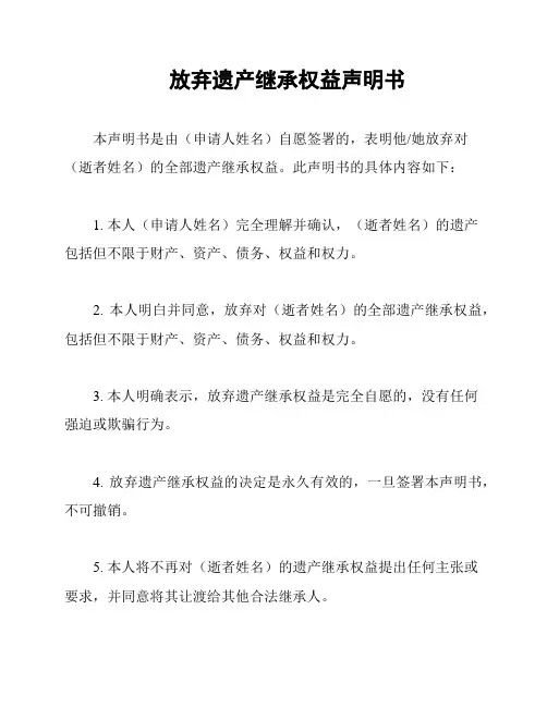 放弃遗产继承权益声明书
