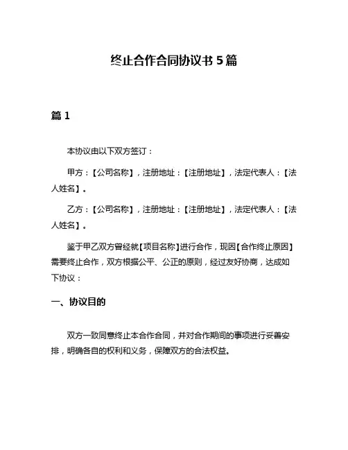 终止合作合同协议书5篇