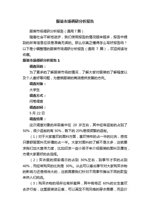 服装市场调研分析报告