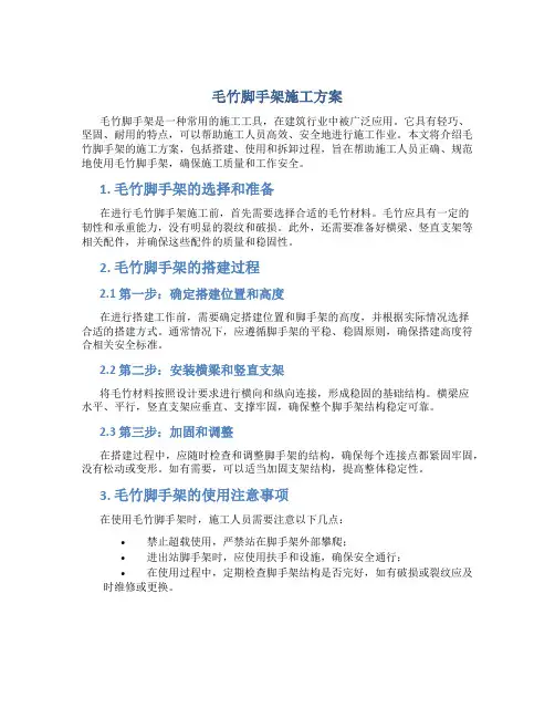 毛竹脚手架施工方案