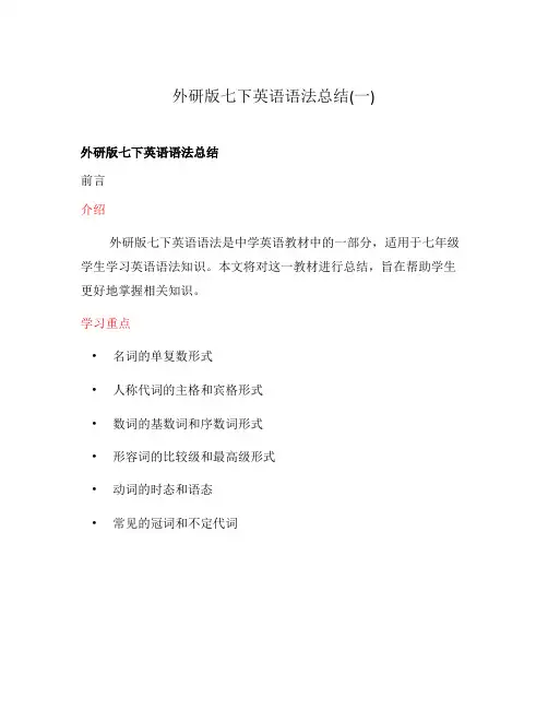 外研版七下英语语法总结(一)