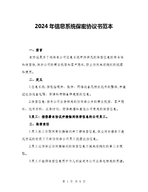 2024年信息系统保密协议书范本(三篇)