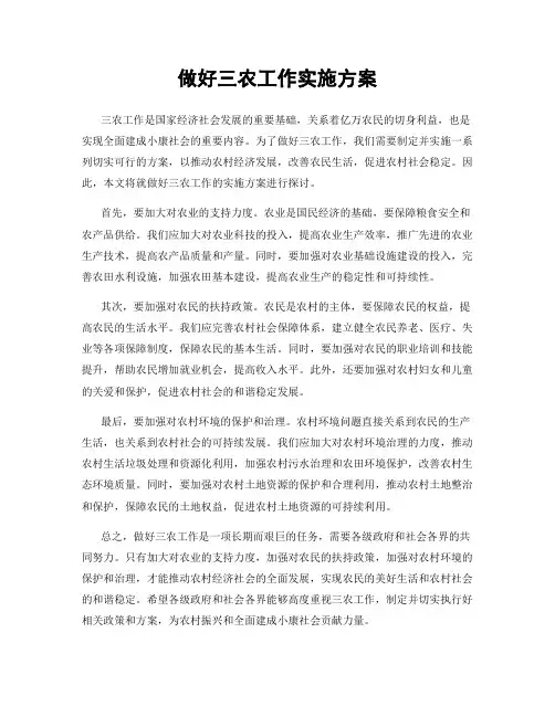 做好三农工作实施方案