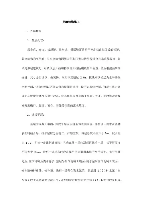 外墙装饰施工方案
