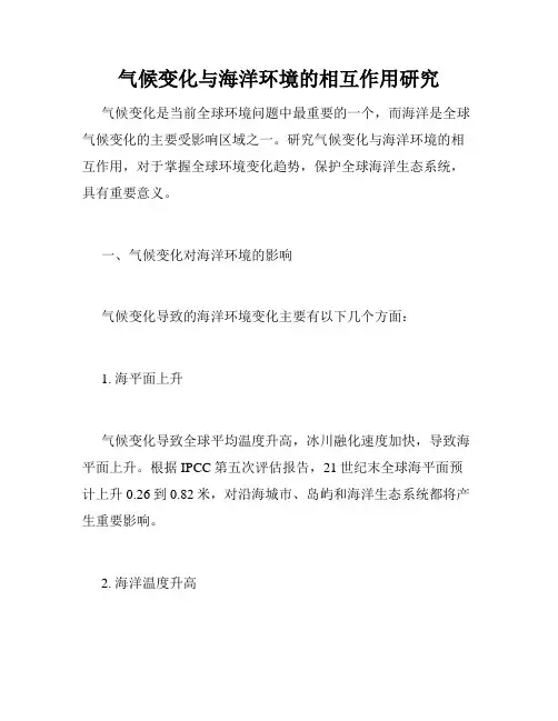 气候变化与海洋环境的相互作用研究
