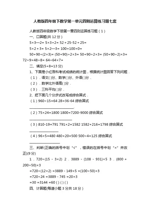 人教版四年级下数学第一单元四则运算练习题七套