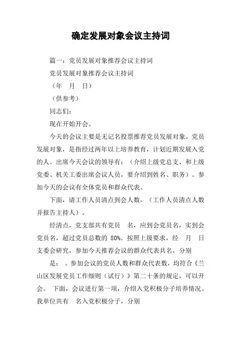 确定发展对象会议主持词