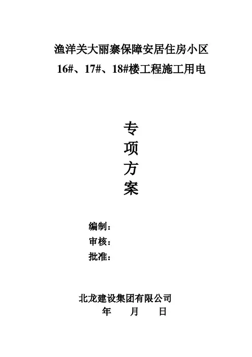 施工用电专项方案
